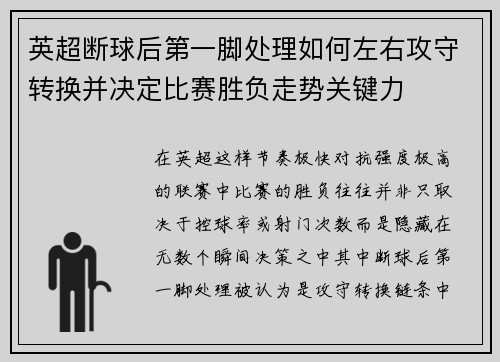 英超断球后第一脚处理如何左右攻守转换并决定比赛胜负走势关键力
