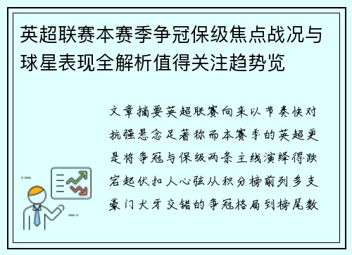 英超联赛本赛季争冠保级焦点战况与球星表现全解析值得关注趋势览 英超联赛本赛季争冠保级焦点战况与球星表现全解析值得关注趋势览