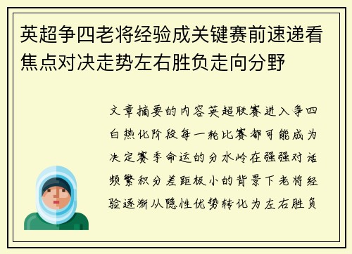 英超争四老将经验成关键赛前速递看焦点对决走势左右胜负走向分野