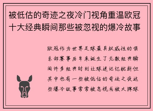 被低估的奇迹之夜冷门视角重温欧冠十大经典瞬间那些被忽视的爆冷故事 被低估的奇迹之夜冷门视角重温欧冠十大经典瞬间那些被忽视的爆冷故事