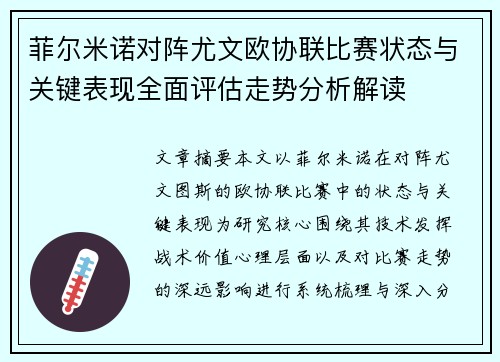 菲尔米诺对阵尤文欧协联比赛状态与关键表现全面评估走势分析解读