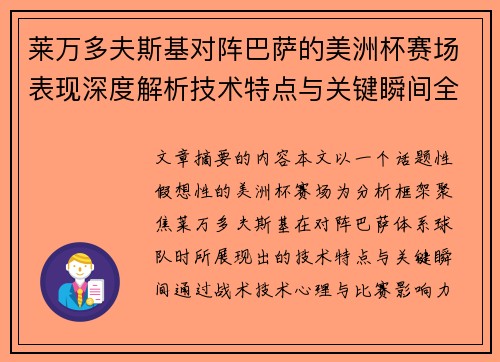 莱万多夫斯基对阵巴萨的美洲杯赛场表现深度解析技术特点与关键瞬间全面解读 莱万多夫斯基对阵巴萨的美洲杯赛场表现深度解析技术特点与关键瞬间全面解读