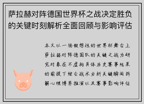 萨拉赫对阵德国世界杯之战决定胜负的关键时刻解析全面回顾与影响评估