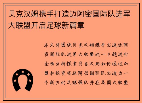 贝克汉姆携手打造迈阿密国际队进军大联盟开启足球新篇章