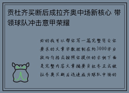 贡杜齐买断后成拉齐奥中场新核心 带领球队冲击意甲荣耀