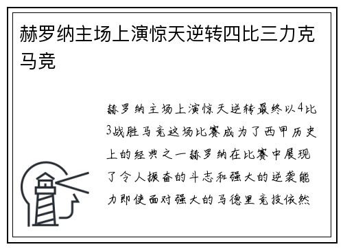 赫罗纳主场上演惊天逆转四比三力克马竞
