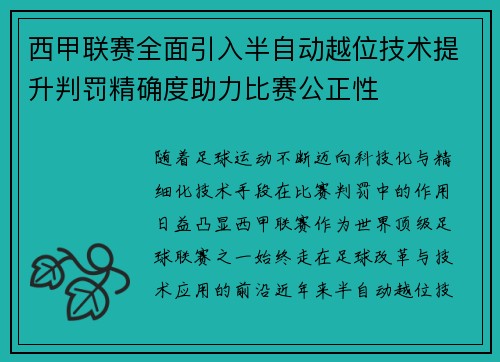 西甲联赛全面引入半自动越位技术提升判罚精确度助力比赛公正性