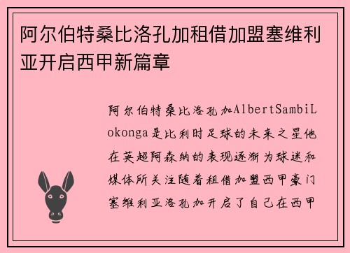 阿尔伯特桑比洛孔加租借加盟塞维利亚开启西甲新篇章