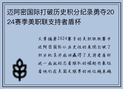 迈阿密国际打破历史积分纪录勇夺2024赛季美职联支持者盾杯
