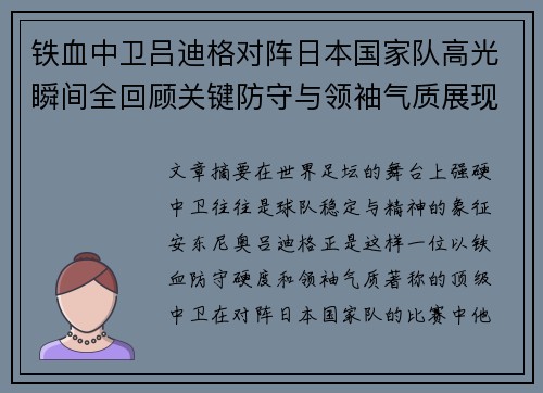 铁血中卫吕迪格对阵日本国家队高光瞬间全回顾关键防守与领袖气质展现