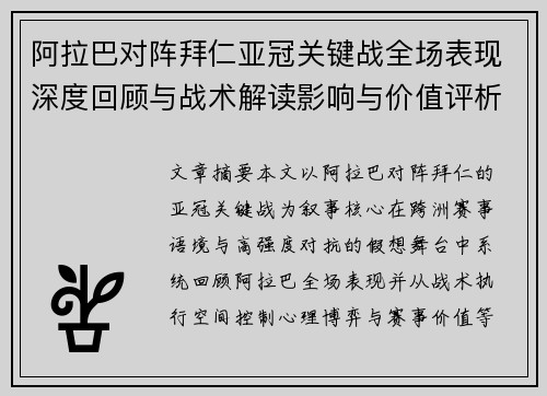 阿拉巴对阵拜仁亚冠关键战全场表现深度回顾与战术解读影响与价值评析