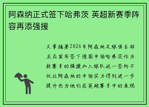 阿森纳正式签下哈弗茨 英超新赛季阵容再添强援