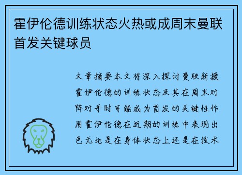 霍伊伦德训练状态火热或成周末曼联首发关键球员 霍伊伦德训练状态火热或成周末曼联首发关键球员