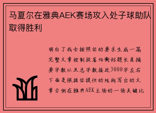 马夏尔在雅典AEK赛场攻入处子球助队取得胜利