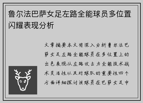 鲁尔法巴萨女足左路全能球员多位置闪耀表现分析