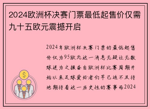 2024欧洲杯决赛门票最低起售价仅需九十五欧元震撼开启