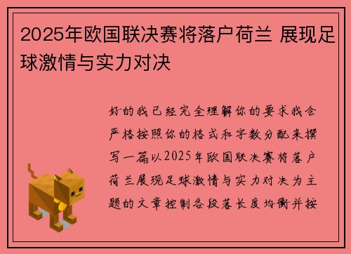 2025年欧国联决赛将落户荷兰 展现足球激情与实力对决