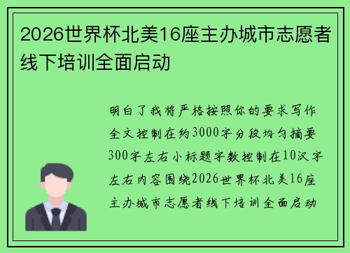 2026世界杯北美16座主办城市志愿者线下培训全面启动 2026世界杯北美16座主办城市志愿者线下培训全面启动