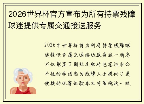 2026世界杯官方宣布为所有持票残障球迷提供专属交通接送服务