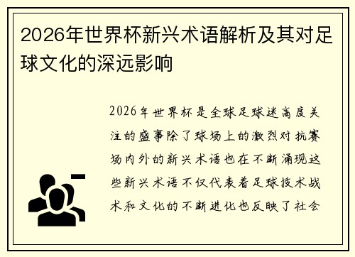 2026年世界杯新兴术语解析及其对足球文化的深远影响