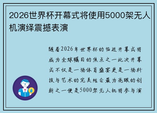 2026世界杯开幕式将使用5000架无人机演绎震撼表演 2026世界杯开幕式将使用5000架无人机演绎震撼表演