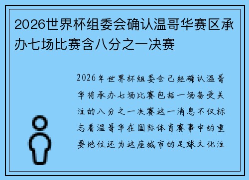 2026世界杯组委会确认温哥华赛区承办七场比赛含八分之一决赛
