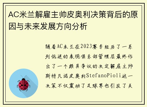 AC米兰解雇主帅皮奥利决策背后的原因与未来发展方向分析 AC米兰解雇主帅皮奥利决策背后的原因与未来发展方向分析