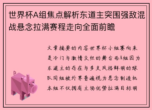 世界杯A组焦点解析东道主突围强敌混战悬念拉满赛程走向全面前瞻