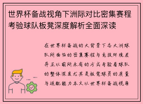 世界杯备战视角下洲际对比密集赛程考验球队板凳深度解析全面深读