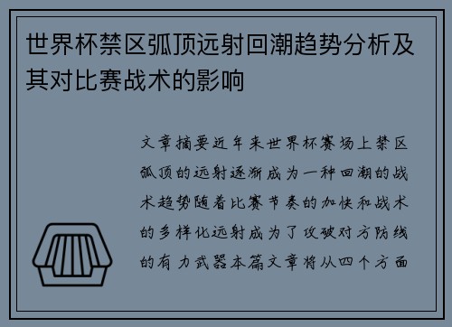世界杯禁区弧顶远射回潮趋势分析及其对比赛战术的影响