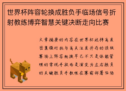 世界杯阵容轮换成胜负手临场信号折射教练博弈智慧关键决断走向比赛