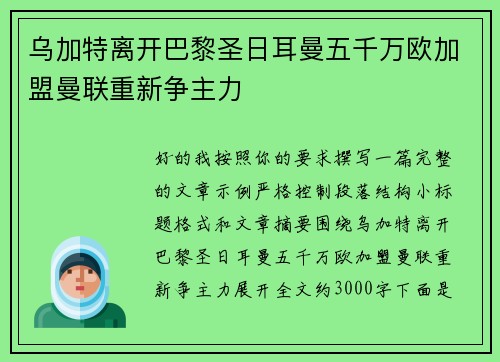 乌加特离开巴黎圣日耳曼五千万欧加盟曼联重新争主力