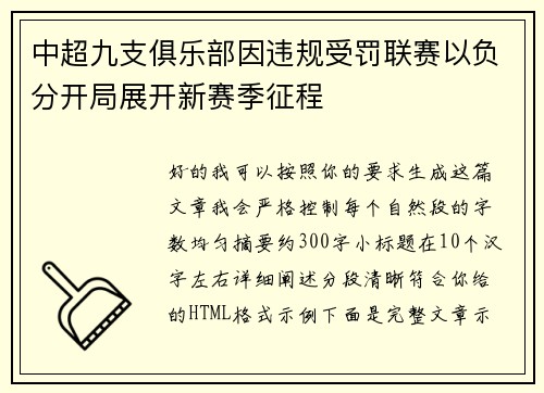 中超九支俱乐部因违规受罚联赛以负分开局展开新赛季征程 中超九支俱乐部因违规受罚联赛以负分开局展开新赛季征程