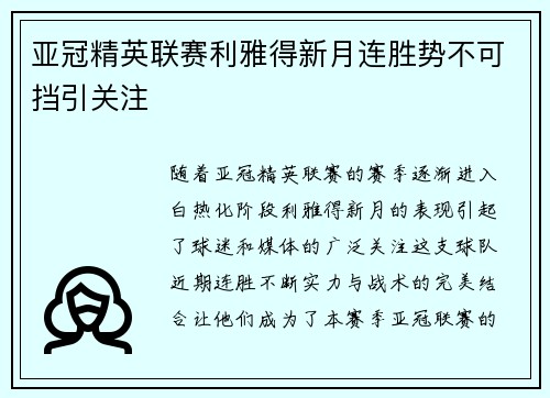 亚冠精英联赛利雅得新月连胜势不可挡引关注