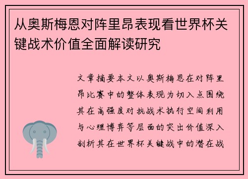 从奥斯梅恩对阵里昂表现看世界杯关键战术价值全面解读研究 从奥斯梅恩对阵里昂表现看世界杯关键战术价值全面解读研究