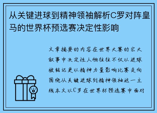 从关键进球到精神领袖解析C罗对阵皇马的世界杯预选赛决定性影响