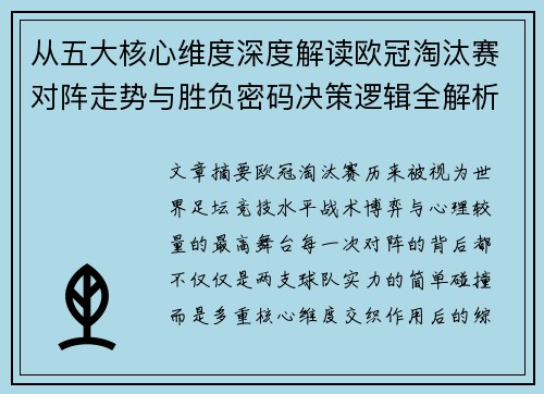 从五大核心维度深度解读欧冠淘汰赛对阵走势与胜负密码决策逻辑全解析
