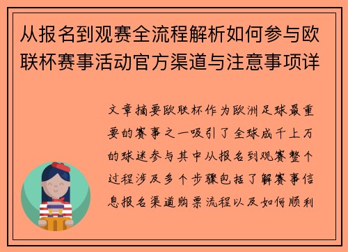 从报名到观赛全流程解析如何参与欧联杯赛事活动官方渠道与注意事项详解