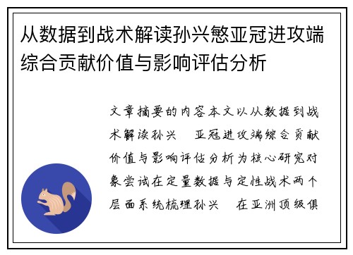从数据到战术解读孙兴慜亚冠进攻端综合贡献价值与影响评估分析