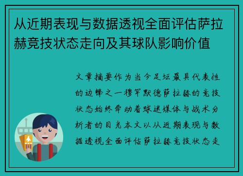 从近期表现与数据透视全面评估萨拉赫竞技状态走向及其球队影响价值