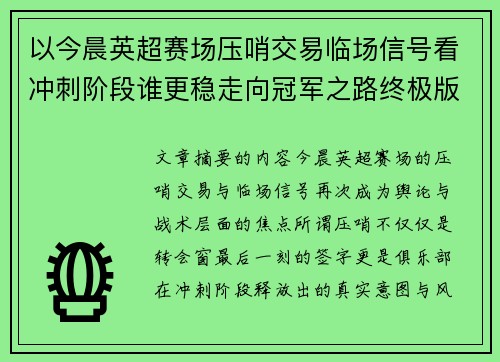 以今晨英超赛场压哨交易临场信号看冲刺阶段谁更稳走向冠军之路终极版
