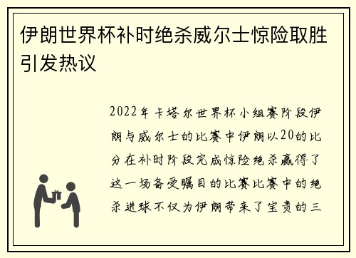伊朗世界杯补时绝杀威尔士惊险取胜引发热议
