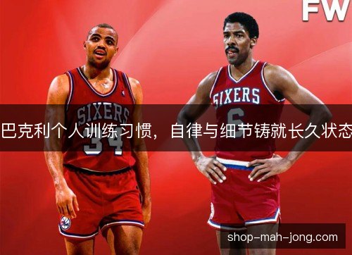 巴克利个人训练习惯，自律与细节铸就长久状态